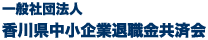 一般社団法人 香川県中小企業退職金共済会