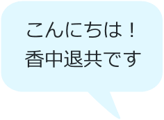 香中退共には香川県下1500以上の企業が加入してます