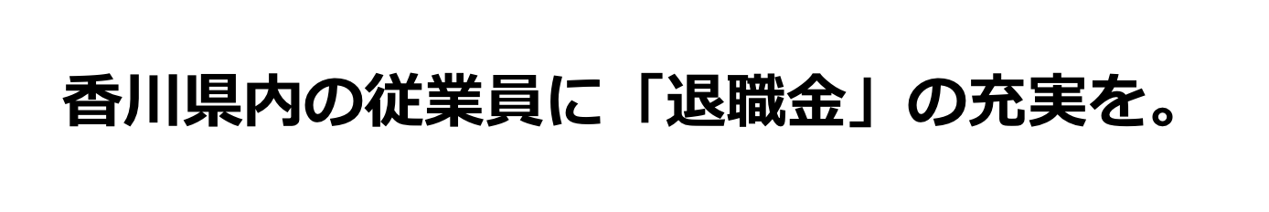 香川県内の従業員に「退職金」の充実を。